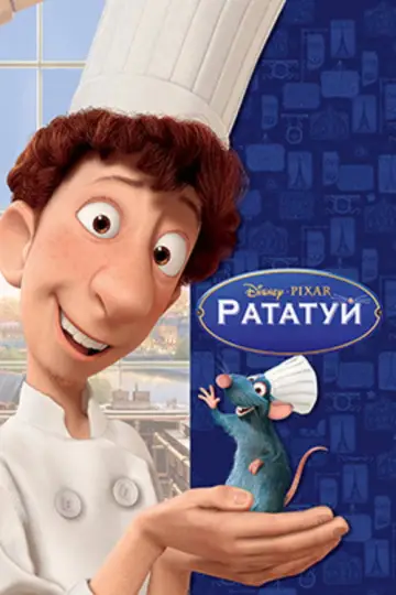 Постер к фильму "Рататуй" #959269