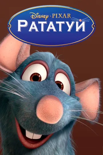 Постер к фильму "Рататуй" #959271