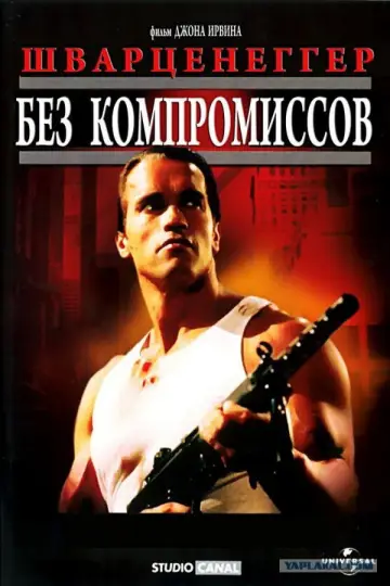 Постер к фильму "Без компромиссов" #725659