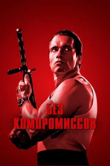 Постер к фильму "Без компромиссов" #884370