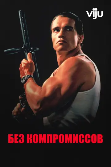 Постер к фильму "Без компромиссов" #884372