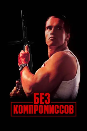 Постер к фильму "Без компромиссов" #884373