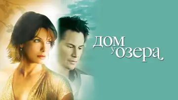 Задник к фильму "Дом у озера" #130175