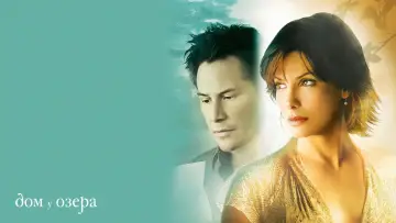 Задник к фильму "Дом у озера" #870944