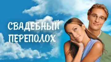Задник к фильму "Свадебный переполох" #898905