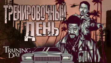 Задник к фильму "Тренировочный день" #379151