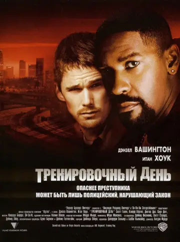 Постер к фильму "Тренировочный день" #379158