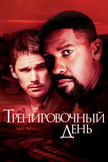 Постер к фильму "Тренировочный день" #484419
