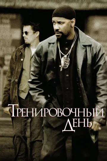 Постер к фильму "Тренировочный день" #484420