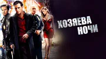 Задник к фильму "Хозяева ночи" #135574