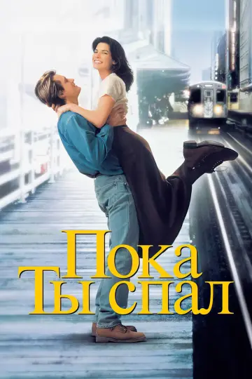 Постер к фильму "Пока ты спал" #809408