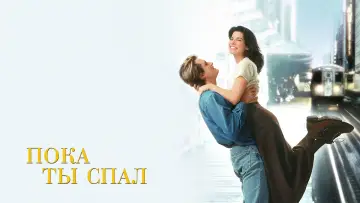 Задник к фильму "Пока ты спал" #97914