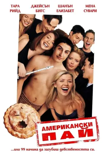Постер к фильму "Американский пирог" #42533