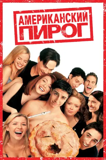 Постер к фильму "Американский пирог" #770348