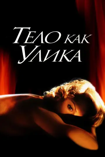 Постер к фильму "Тело как улика" #723153