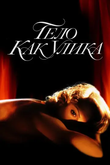 Постер к фильму "Тело как улика" #896745
