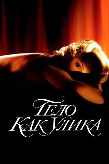 Постер к фильму "Тело как улика" #896748