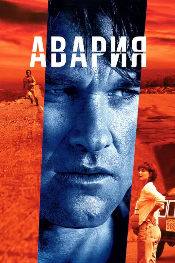 Постер к фильму "Авария" #853704