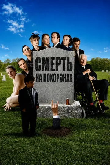Смерть на похоронах (2007)
