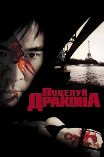 Постер к фильму "Поцелуй дракона" #104190