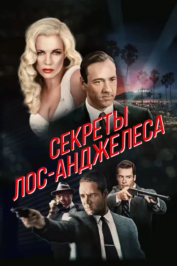 Постер к фильму "Секреты Лос-Анджелеса" #410348