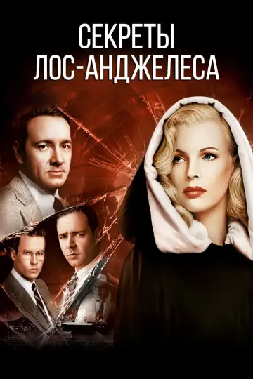 Постер к фильму "Секреты Лос-Анджелеса" #410354