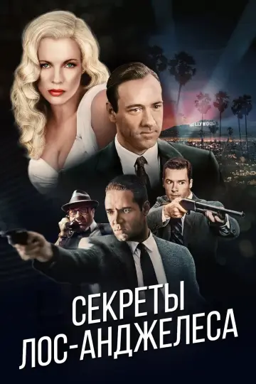 Постер к фильму "Секреты Лос-Анджелеса" #410356