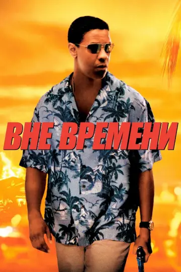 Постер к фильму "Вне времени" #939714