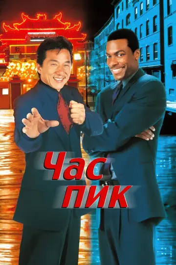 Постер к фильму "Час пик" #40610