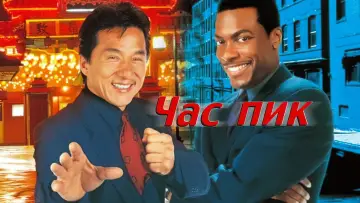 Задник к фильму "Час пик" #606163