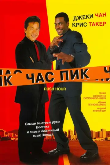 Постер к фильму "Час пик" #606179