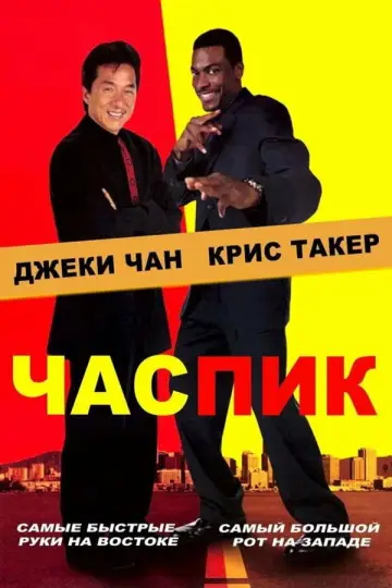 Постер к фильму "Час пик" #834606
