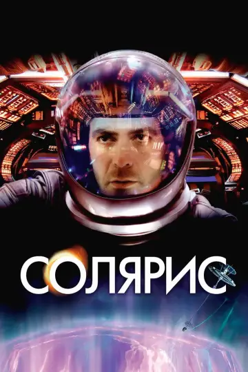 Постер к фильму "Солярис" #1645616