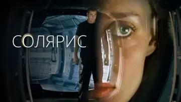 Видео к фильму Солярис — Solaris Internet Exclusive Trailer