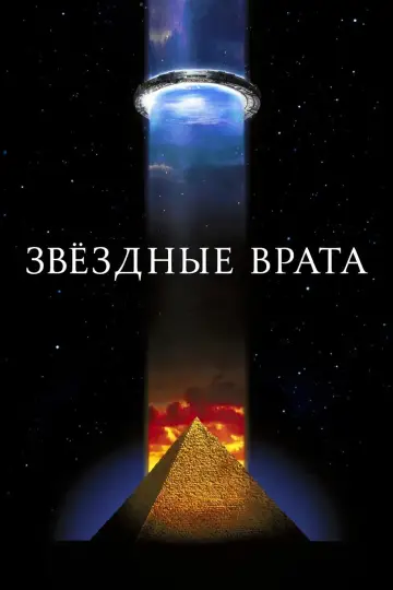 Постер к фильму "Звёздные врата" #802904