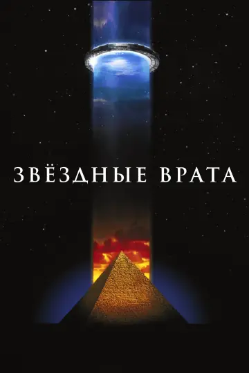 Постер к фильму "Звёздные врата" #929884