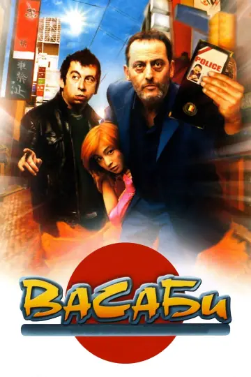 Постер к фильму "Васаби" #644949