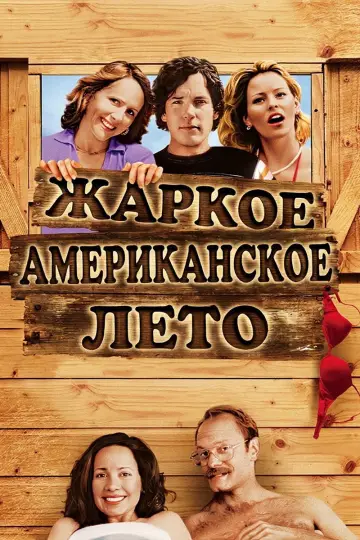 Жаркое американское лето постер