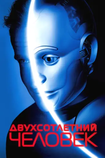 Постер к фильму "Двухсотлетний человек" #738337
