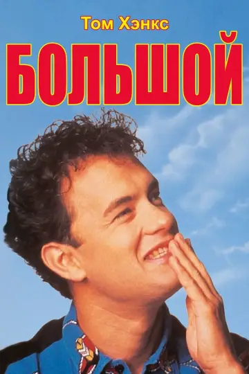 Постер к фильму "Большой" #103654