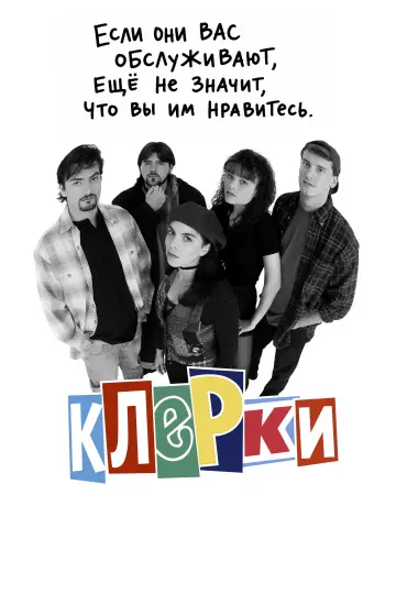 Постер к фильму "Клерки" #945611