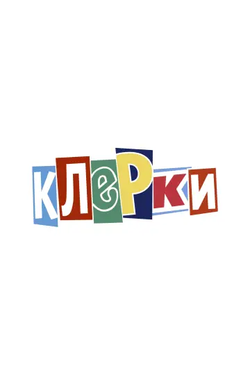Постер к фильму "Клерки" #945612