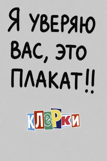 Постер к фильму "Клерки" #945614