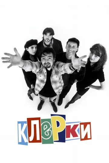 Постер к фильму "Клерки" #945615
