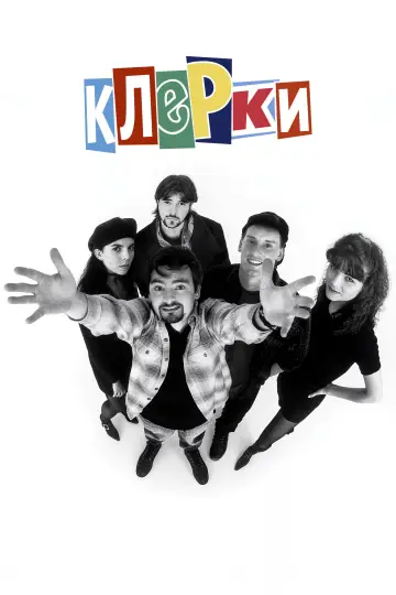 Постер к фильму "Клерки" #945616