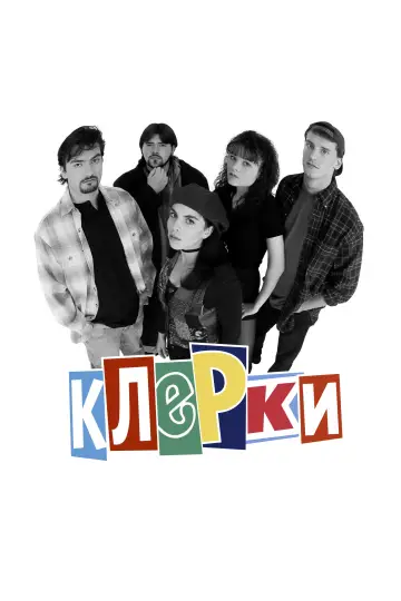 Постер к фильму "Клерки" #945617