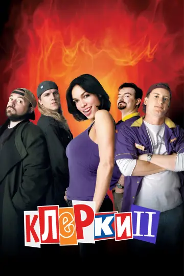 Постер к фильму "Клерки 2" #934737