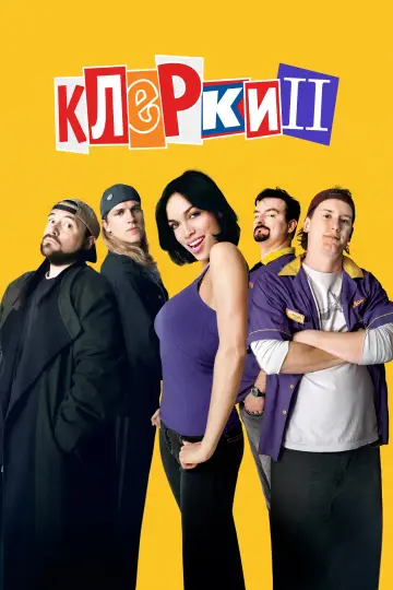 Постер к фильму "Клерки 2" #934738