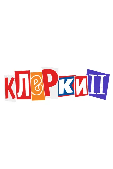Постер к фильму "Клерки 2" #934751