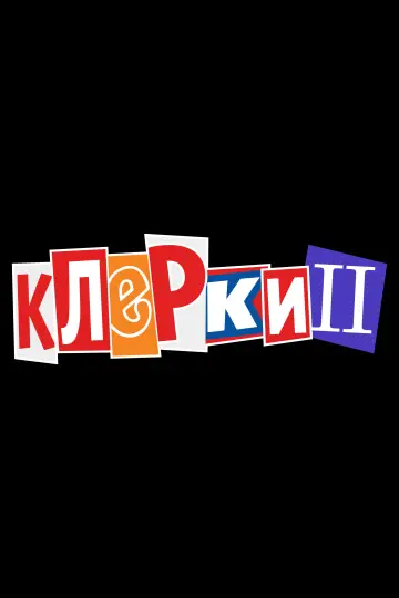 Постер к фильму "Клерки 2" #934754